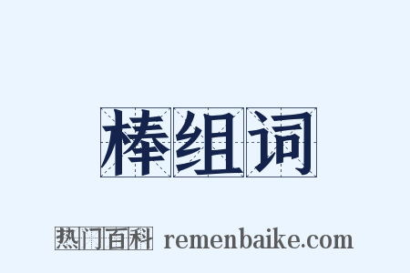 棒组词是什么意思的图片